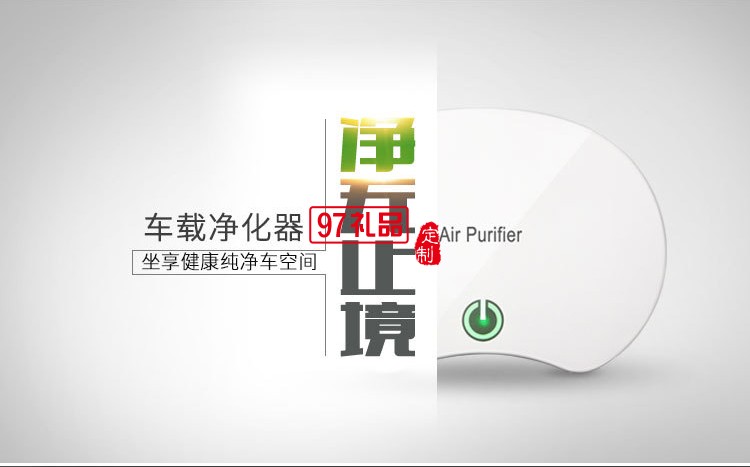 車載空氣凈化器車內霧化消除異味除甲醛汽車定制公司廣告禮品