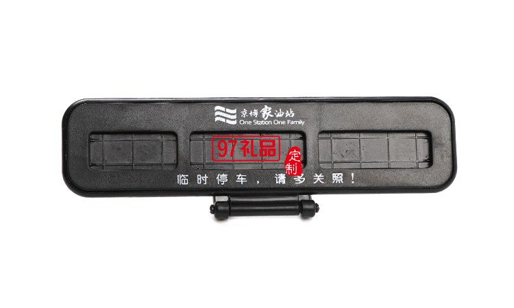 汽車臨時(shí)?？客＼嚳▌?chuàng)意隱藏式挪車電話號碼立體停車牌定制logo
