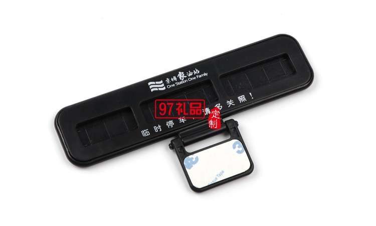 汽車臨時(shí)?？客＼嚳▌?chuàng)意隱藏式挪車電話號碼立體停車牌定制logo