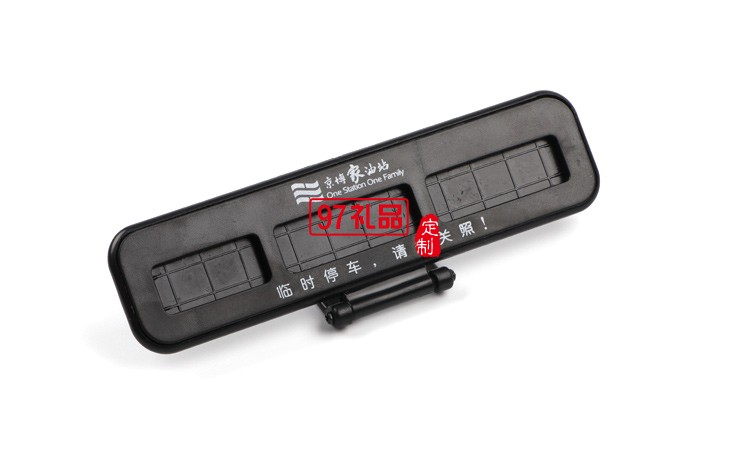 汽車臨時(shí)?？客＼嚳▌?chuàng)意隱藏式挪車電話號碼立體停車牌定制logo