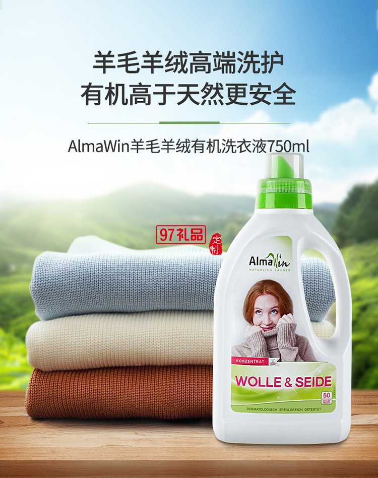 AlmaWin羊毛羊絨真絲專(zhuān)用洗衣液定制公司廣告禮品