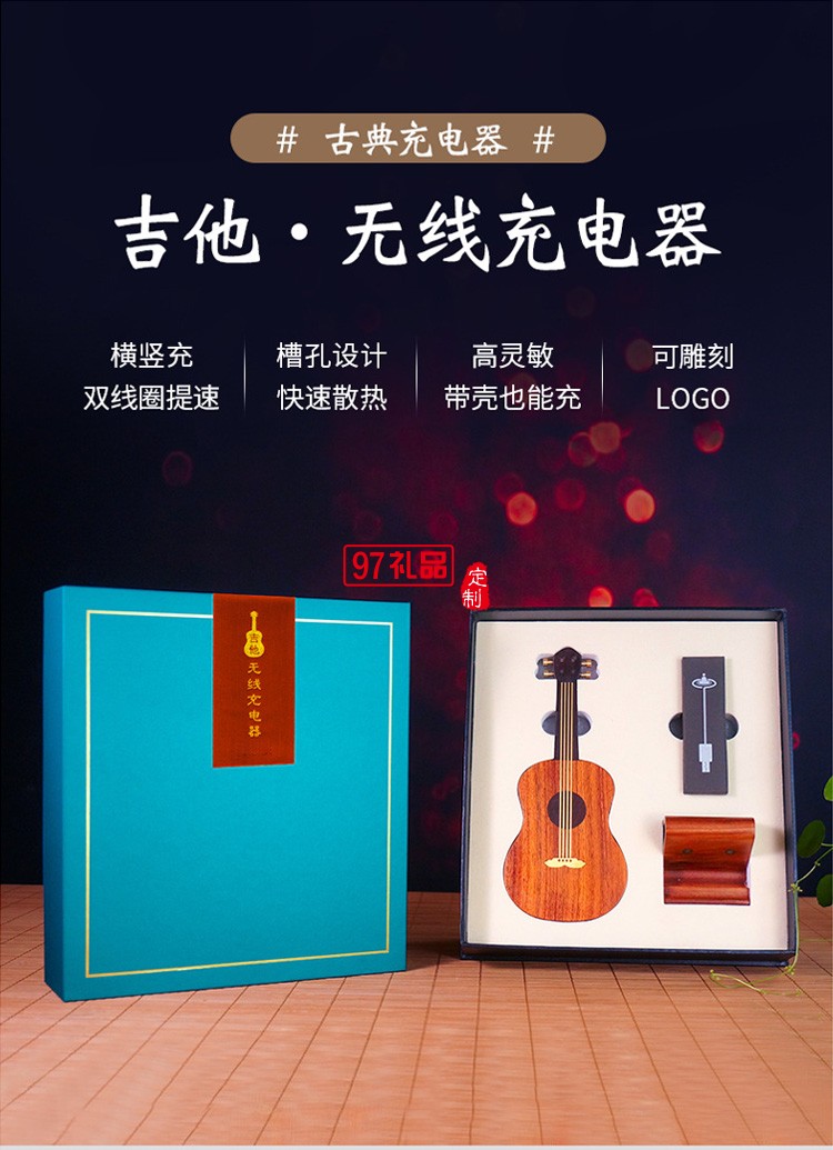 吉他·無(wú)線(xiàn)充電器原創(chuàng)禮品商務(wù)禮品定制logo