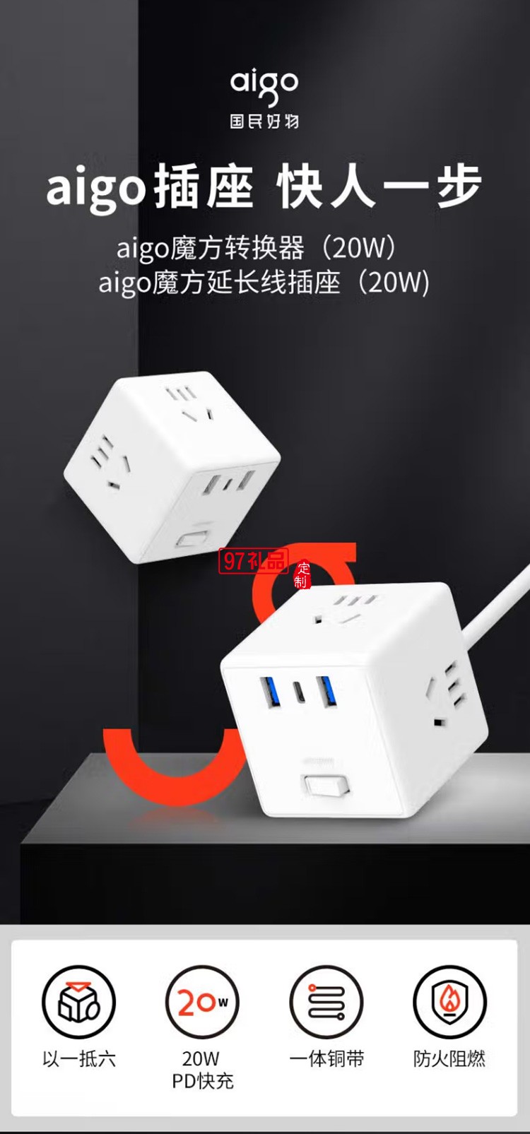  愛國(guó)者快充魔方轉(zhuǎn)換器插座/插線板AZ0331MB定制公司廣告禮品