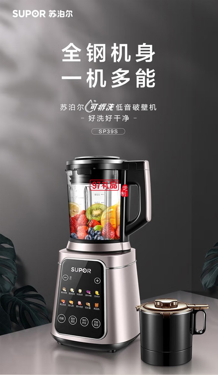蘇泊爾破壁機料理機榨汁機豆?jié){機果汁機SP39S定制公司廣告禮品