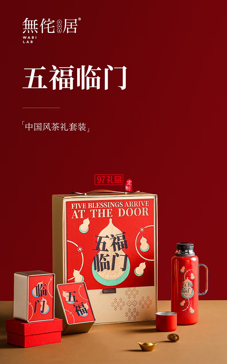 無(wú)侘居「五福臨門」茶禮套裝高端商務(wù)禮贈(zèng)品