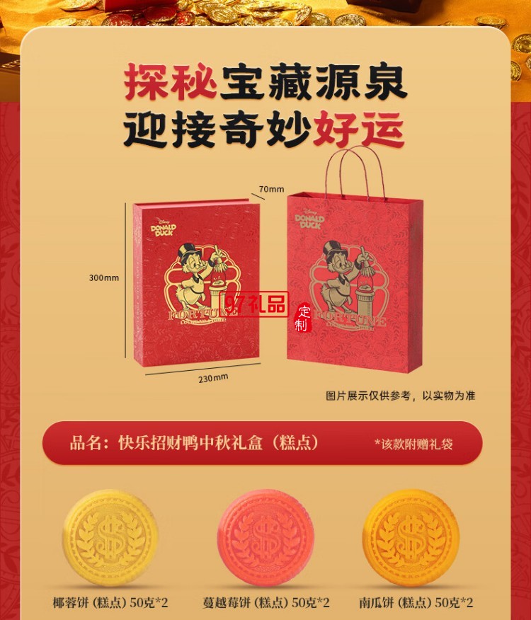 快樂招財鴨中秋禮盒（糕點）